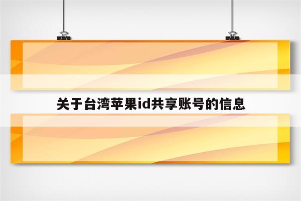 台湾的苹果id怎么看新闻大陆怎么注册台湾的苹果id-第2张图片-太平洋在线下载