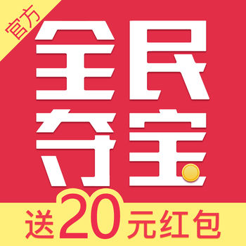 全民夺宝苹果版新人注册送58元平台游戏-第2张图片-太平洋在线下载