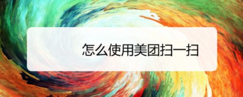 美团扫一扫闪退安卓版美团外卖里怎么找到扫一扫