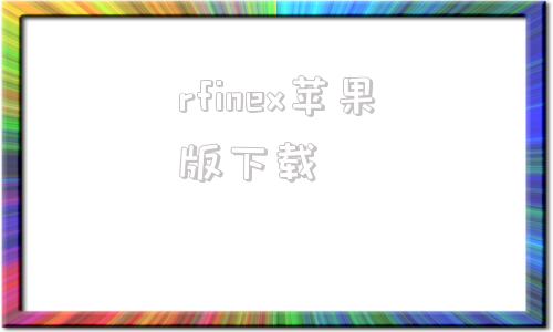 rfinex苹果版下载雷电云苹果手机下载2024