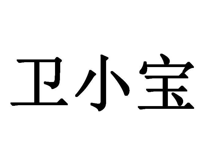 卫小宝客户端看家小卫士官网电脑版