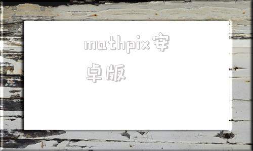 mathpix安卓版pixma打印机驱动下载