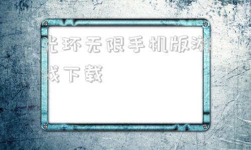 光环无限手机版游戏下载光环无限单人战役破解版下载