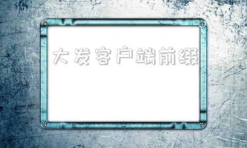 大发客户端前缀大发快三一分钟计划