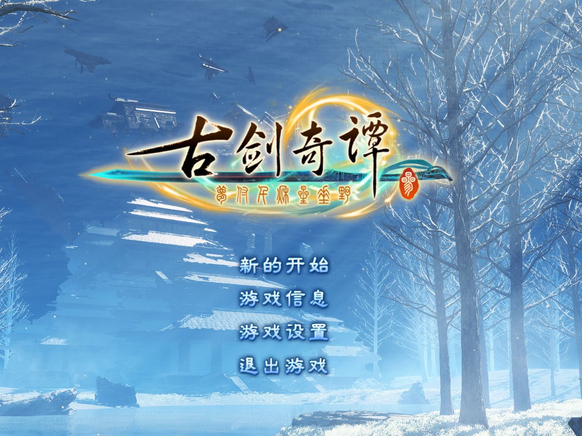灵剑奇谭苹果版心剑奇缘ios版-第2张图片-太平洋在线下载